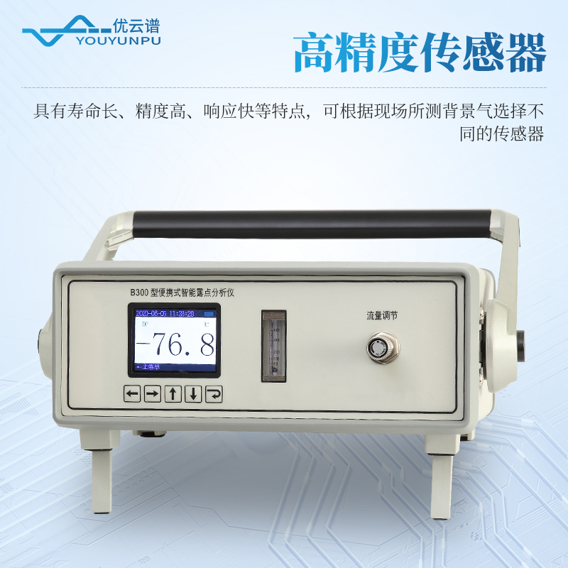 便攜式露點分析儀