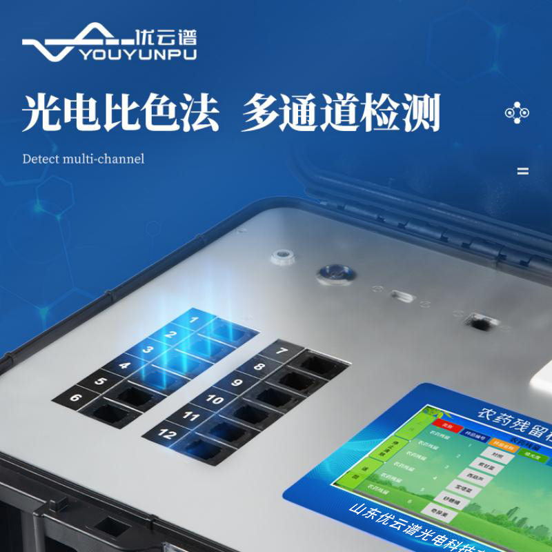 多通道農藥殘留快速檢測儀