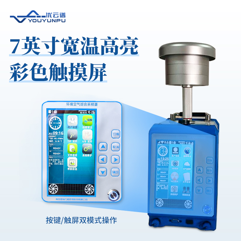 環境空氣綜合采樣器