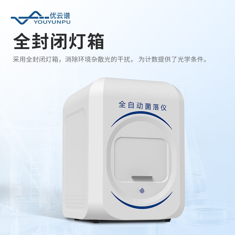 菌落總數快速檢測儀