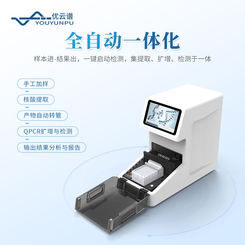 全自動核酸提取檢測一體機