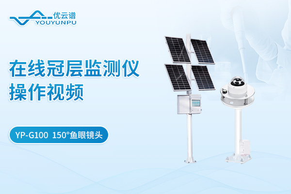 YP-G100在線冠層監(jiān)測(cè)儀操作視頻